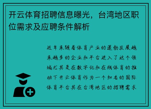 开云体育招聘信息曝光，台湾地区职位需求及应聘条件解析