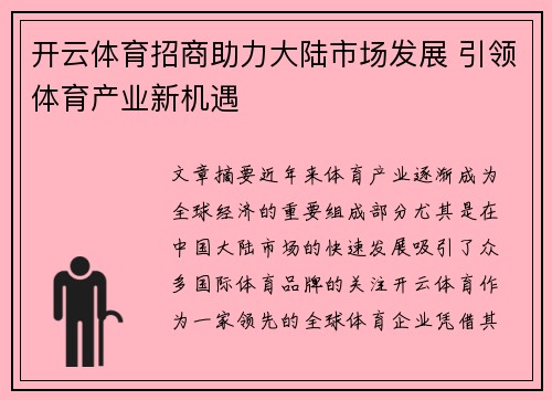开云体育招商助力大陆市场发展 引领体育产业新机遇