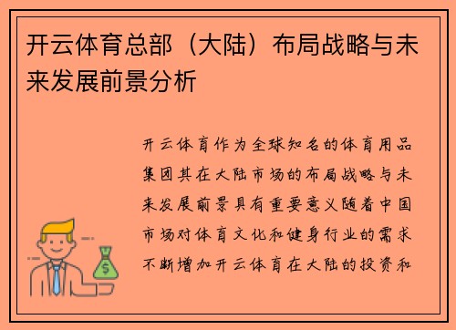 开云体育总部（大陆）布局战略与未来发展前景分析