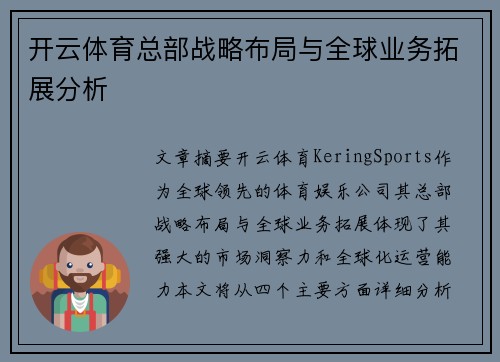 开云体育总部战略布局与全球业务拓展分析