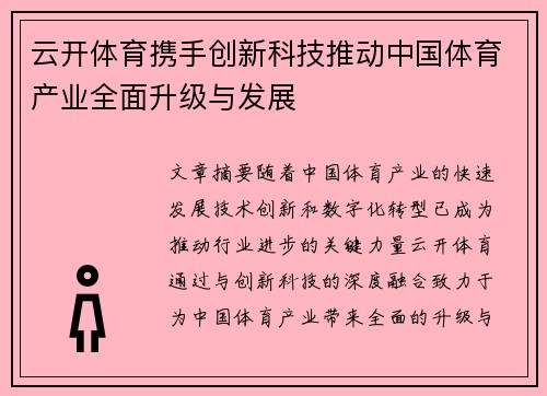 云开体育携手创新科技推动中国体育产业全面升级与发展