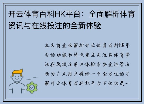 开云体育百科HK平台：全面解析体育资讯与在线投注的全新体验