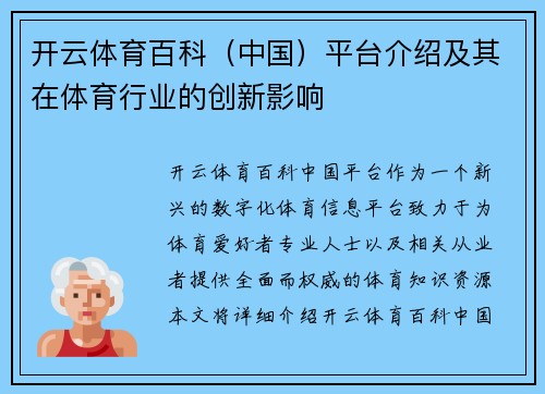 开云体育百科（中国）平台介绍及其在体育行业的创新影响