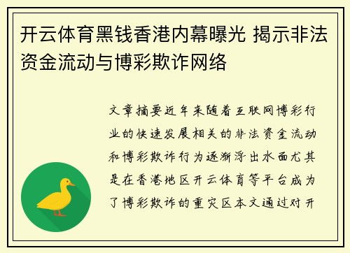 开云体育黑钱香港内幕曝光 揭示非法资金流动与博彩欺诈网络