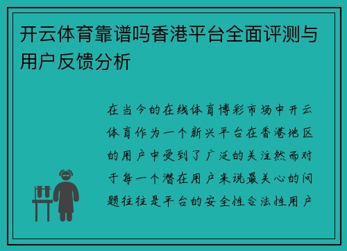 开云体育靠谱吗香港平台全面评测与用户反馈分析