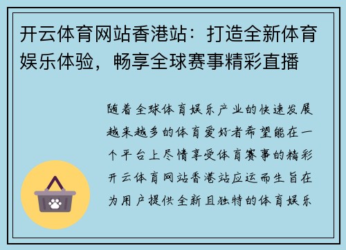 开云体育网站香港站：打造全新体育娱乐体验，畅享全球赛事精彩直播