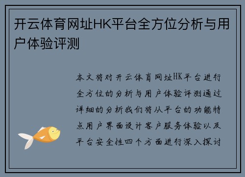 开云体育网址HK平台全方位分析与用户体验评测