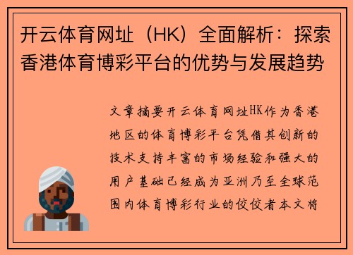 开云体育网址（HK）全面解析：探索香港体育博彩平台的优势与发展趋势