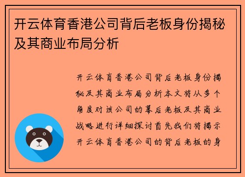 开云体育香港公司背后老板身份揭秘及其商业布局分析