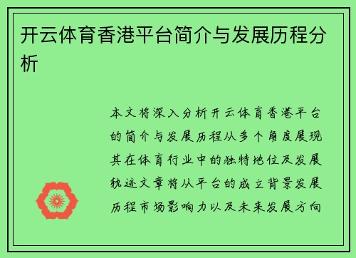 开云体育香港平台简介与发展历程分析