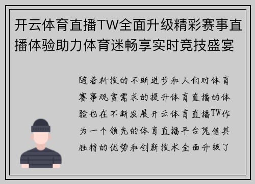 开云体育直播TW全面升级精彩赛事直播体验助力体育迷畅享实时竞技盛宴