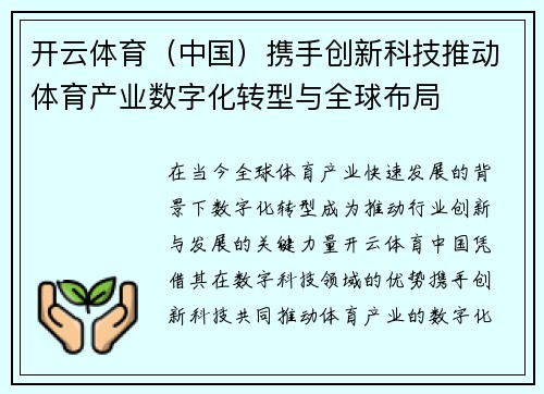 开云体育（中国）携手创新科技推动体育产业数字化转型与全球布局