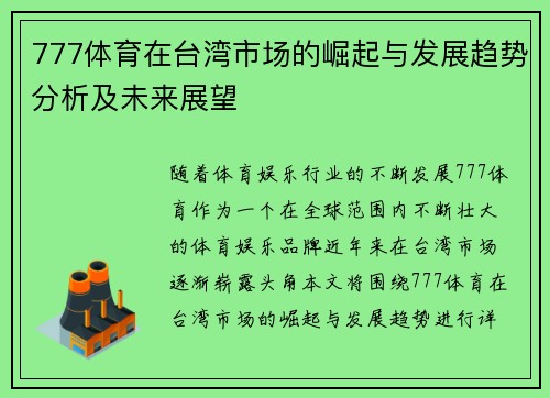 777体育在台湾市场的崛起与发展趋势分析及未来展望