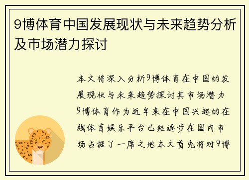 9博体育中国发展现状与未来趋势分析及市场潜力探讨