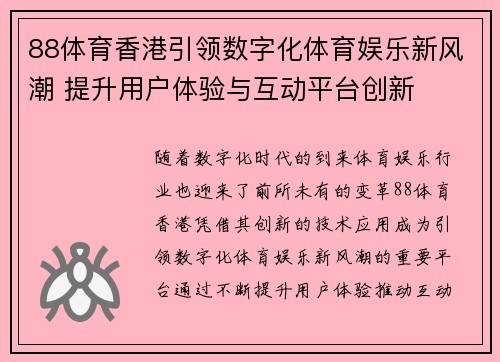 88体育香港引领数字化体育娱乐新风潮 提升用户体验与互动平台创新