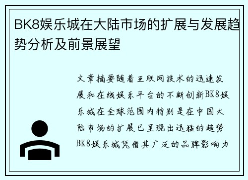 BK8娱乐城在大陆市场的扩展与发展趋势分析及前景展望