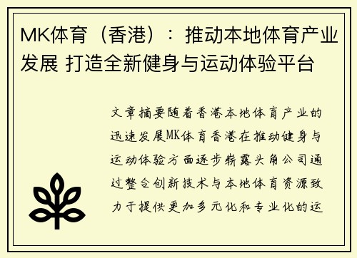 MK体育（香港）：推动本地体育产业发展 打造全新健身与运动体验平台