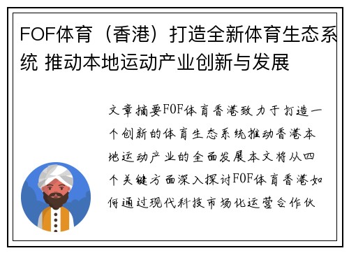 FOF体育（香港）打造全新体育生态系统 推动本地运动产业创新与发展