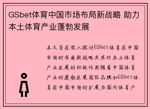 GSbet体育中国市场布局新战略 助力本土体育产业蓬勃发展