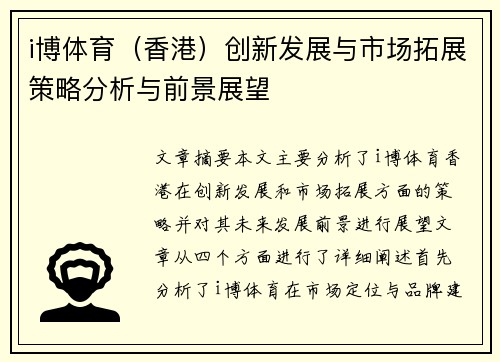 i博体育（香港）创新发展与市场拓展策略分析与前景展望