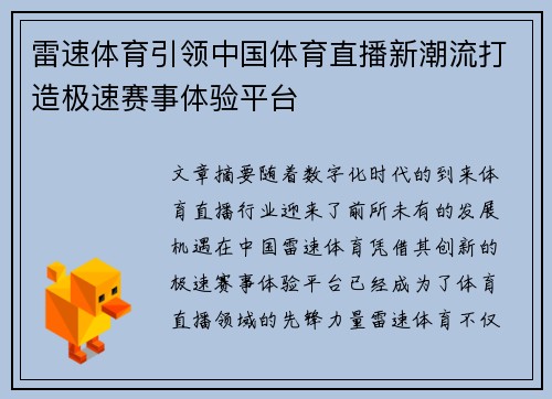 雷速体育引领中国体育直播新潮流打造极速赛事体验平台