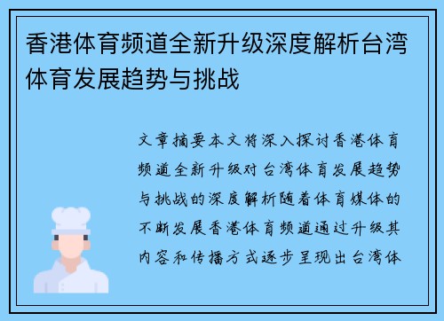 香港体育频道全新升级深度解析台湾体育发展趋势与挑战
