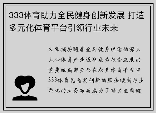333体育助力全民健身创新发展 打造多元化体育平台引领行业未来