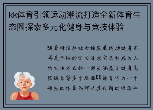kk体育引领运动潮流打造全新体育生态圈探索多元化健身与竞技体验