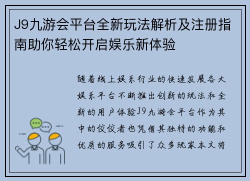 J9九游会平台全新玩法解析及注册指南助你轻松开启娱乐新体验