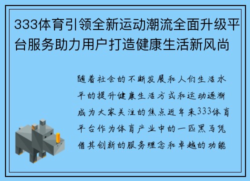 333体育引领全新运动潮流全面升级平台服务助力用户打造健康生活新风尚