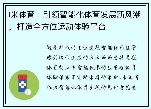 i米体育：引领智能化体育发展新风潮，打造全方位运动体验平台
