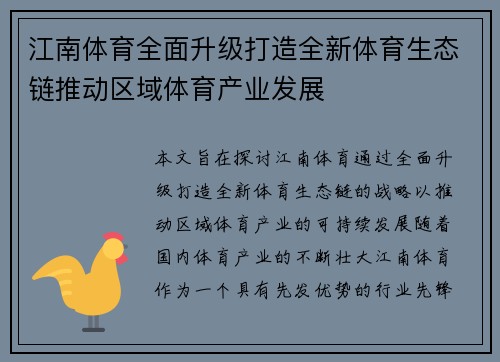 江南体育全面升级打造全新体育生态链推动区域体育产业发展