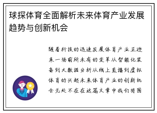 球探体育全面解析未来体育产业发展趋势与创新机会
