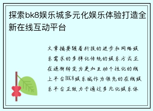 探索bk8娱乐城多元化娱乐体验打造全新在线互动平台