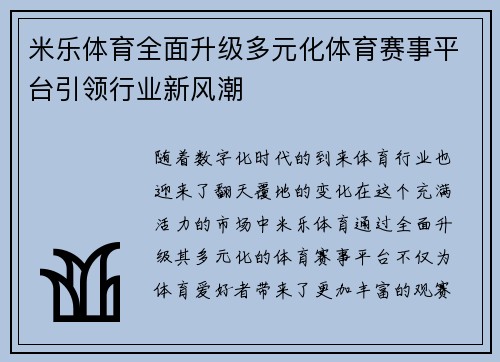 米乐体育全面升级多元化体育赛事平台引领行业新风潮