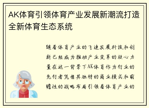 AK体育引领体育产业发展新潮流打造全新体育生态系统