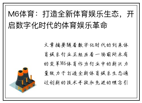 M6体育：打造全新体育娱乐生态，开启数字化时代的体育娱乐革命