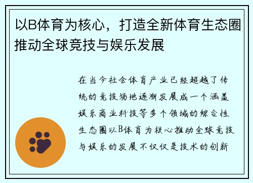 以B体育为核心，打造全新体育生态圈推动全球竞技与娱乐发展