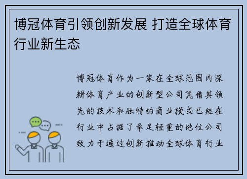 博冠体育引领创新发展 打造全球体育行业新生态