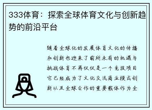 333体育：探索全球体育文化与创新趋势的前沿平台