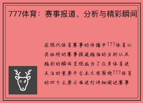 777体育：赛事报道、分析与精彩瞬间