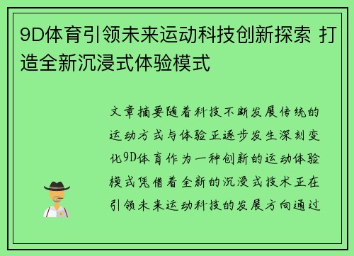 9D体育引领未来运动科技创新探索 打造全新沉浸式体验模式