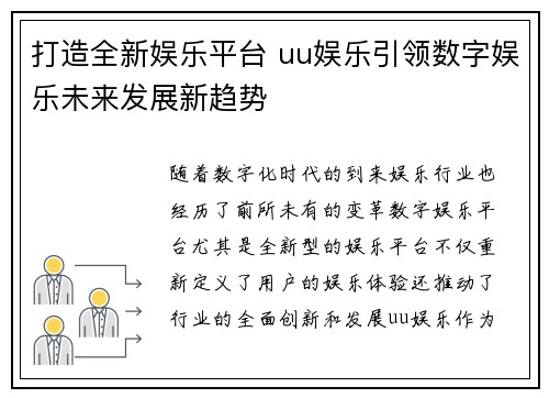 打造全新娱乐平台 uu娱乐引领数字娱乐未来发展新趋势