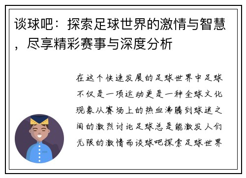 谈球吧：探索足球世界的激情与智慧，尽享精彩赛事与深度分析
